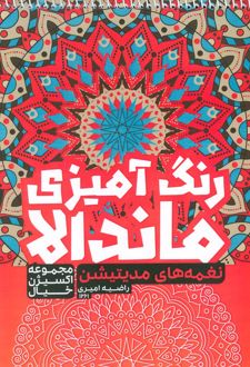 رنگ آمیزی ماندالا :نغمه های مدیتیشن (کد 1261)
