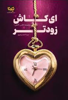 کتاب ای کاش زودتر نشر