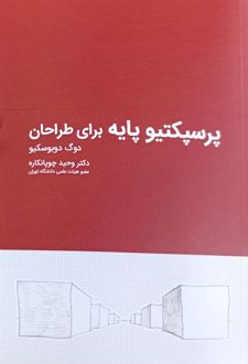 پرسپکتیو پایه برای طراحان