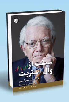 کتاب سبقت از وال استریت