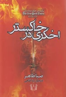 اخگری در خاکستر