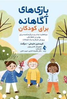 بازی های آگاهانه برای کودکان