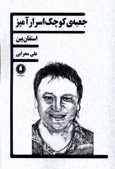 جعبه ی کوچک اسرارآمیز