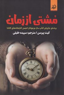 مشتی از زمان
