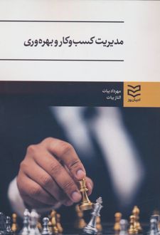 مدیریت کسب و کار و بهره وری