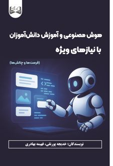 هوش مصنوعی و آموزش دانش‌ آموزان با نیازهای ویژه