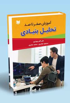 آموزش صفر تا صد تحلیل بنیادی