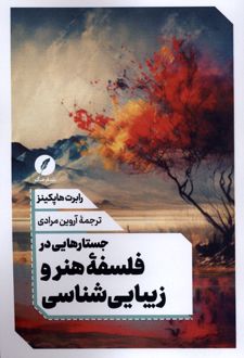 جستارهایی در فلسفه هنر و زیبایی شناسی