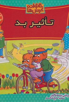 کتاب خانواده خرس ها 37
