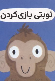 نوبتی بازی کردن
