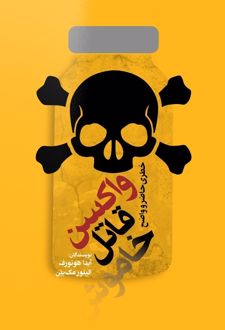 واکسن، قاتل خاموش