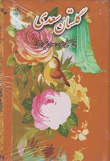 گلستان سعدی
