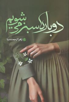 دوباره سبز می‌شویم