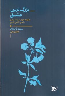 کتاب بزرگ‌ترین عشق