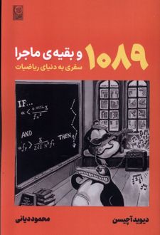 1089 و بقیه‌ ماجرا