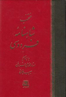 منتخب شاهنامه فردوسی