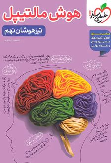 هوش مالتیپل نهم تیزهوشان
