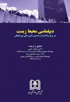 دیپلماسی محیط زیست