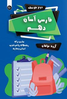 فارسی آسان دهم