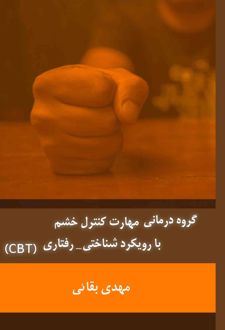 کتاب گروه درمانی مهارت کنترل خشم با رویکرد شناختی-رفتاری (CBT)
