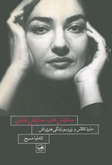 ستایش هنر، ستایش عشق