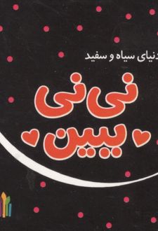 کتاب نی نی ببین (دنیای سیاه و سفید)