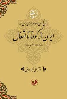 ایران از کودتا تا اشغال