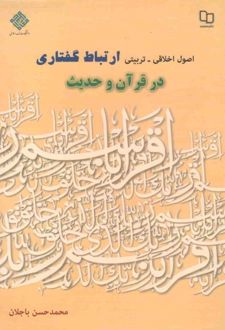 کتاب اصول اخلاقی تربیتی: ارتباط گفتاری در قرآن و حدیث‏‫