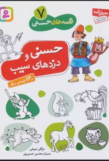 کتاب حسنی و دزدهای سیب و 13 قصه ی دیگر