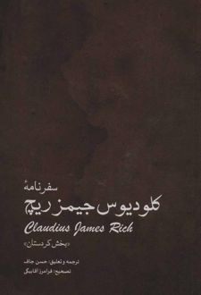 سفرنامه کلودیوس جیمزریچ