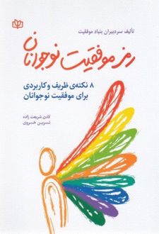 رمز موفقیت نوجوانان