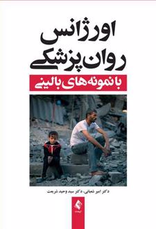 اورژانس روان پزشکی