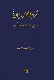 شرایط عمومی پیمان‌ها