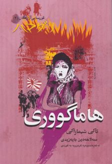 هاما گووری