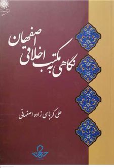 نگاهی به مکتب اخلاقی اصفهان