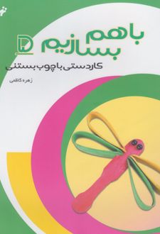 با هم بسازیم (5)