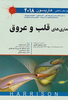 اصول طب داخلی هاریسون بیماری های قلب و عروق