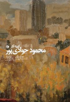 گزیده آثار محمود جوادی پور