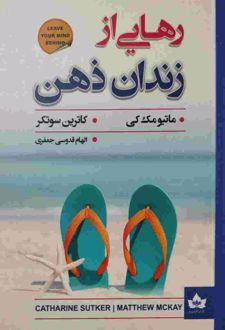 رهایی از زندان ذهن