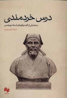 درس خردمندی