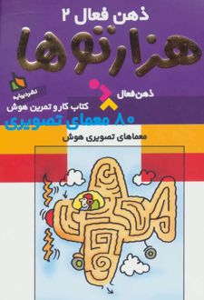 هزارتوها