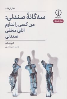 کتاب سه‌گانه صندلی: من کسی را ندارم، اتاق مخفی، صندلی
