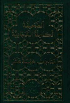 کتاب الصحیفه الکامله السجادیه
