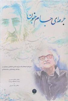 جرعه‌ای جام جنون