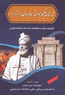 شاهنامه حکیم ابوالقاسم فردوسی (به نثر و نظم)