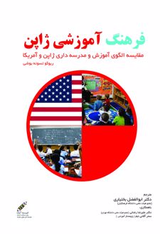 کتاب فرهنگ آموزش ژاپن
