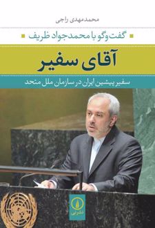 آقای سفیر