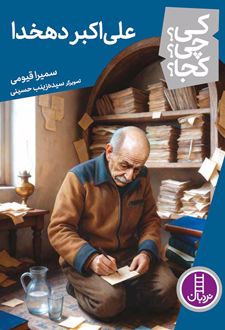 علی اکبر دهخدا