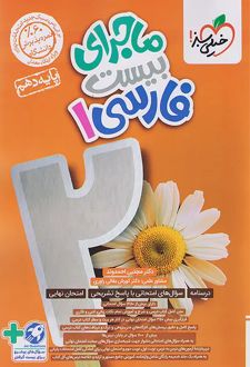 ماجرای بیست فارسی دهم