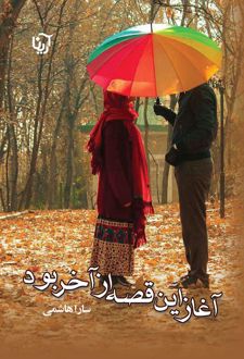 آغاز این قصه از آخر بود